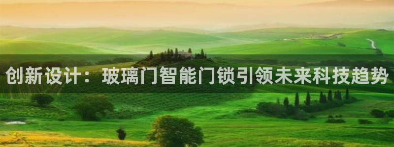 利记彩票官网hd71：创新设计：玻璃门智能门锁引领未来科技趋
