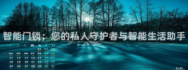 利记bet官网登录入口：智能门锁：您的私人守护者与智能生活助