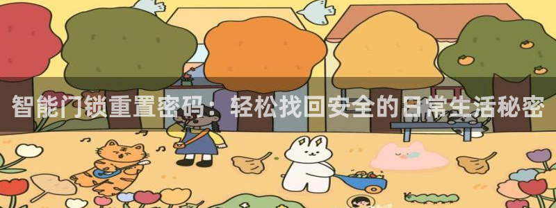 利记sbobet官网：智能门锁重置密码：轻松找回安全的日常生