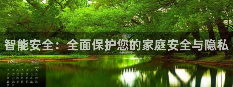利记体育平台官网：智能安全：全面保护您的家庭安全与隐私