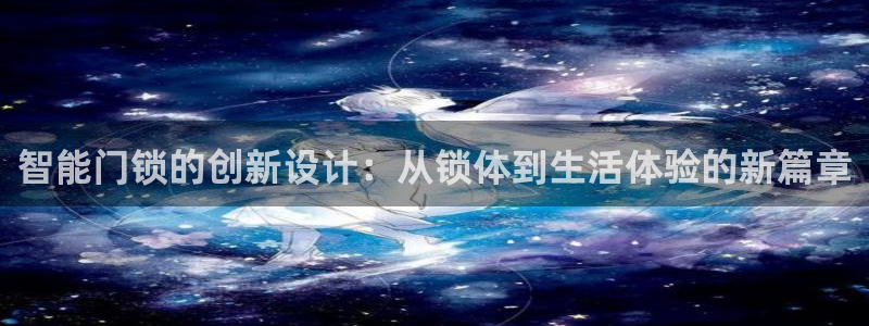 利记坊官网登录：智能门锁的创新设计：从锁体到生活体验的新篇章