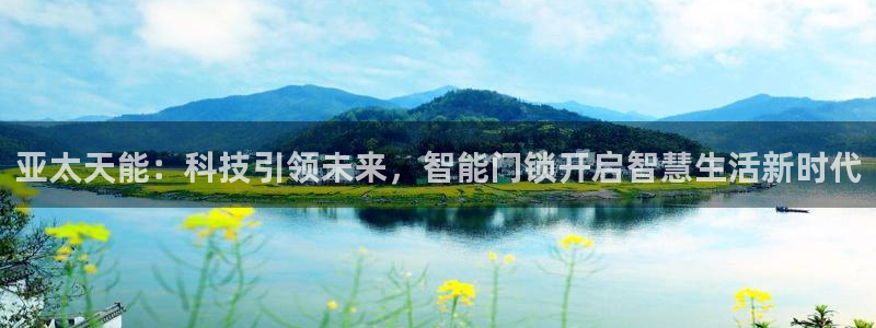 利记官网平台入口：亚太天能：科技引领未来，智能门锁开启智慧生