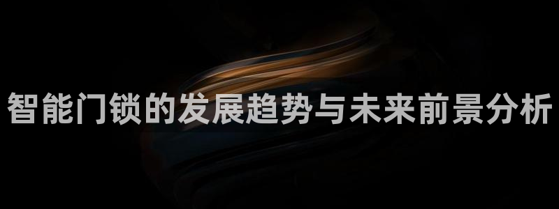 利记买球官网：智能门锁的发展趋势与未来前景分析