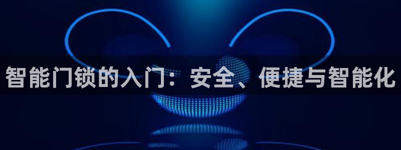 万利记菜单价格查询官网：智能门锁的入门：安全、便捷与智能化