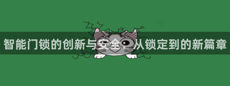 利记娱乐网唯一官网：智能门锁的创新与安全：从锁定到的新篇章