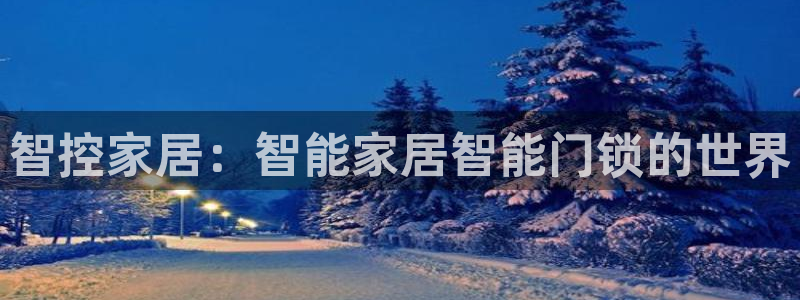 利记体育在线官网：智控家居：智能家居智能门锁的世界