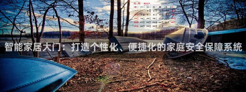 sbo利记体育官网注册：智能家居大门：打造个性化、便捷化的家