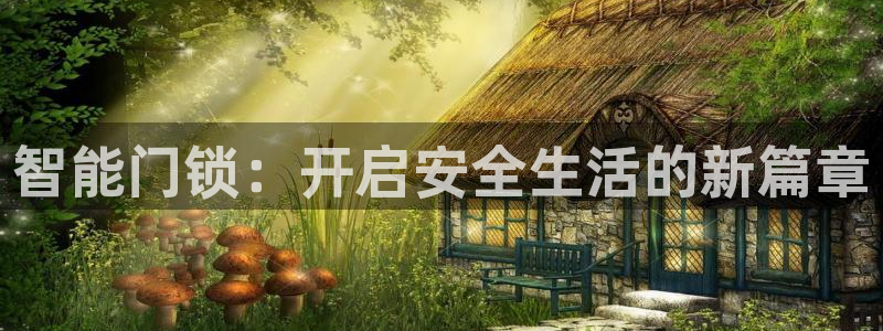 利记官网香菜1：智能门锁：开启安全生活的新篇章