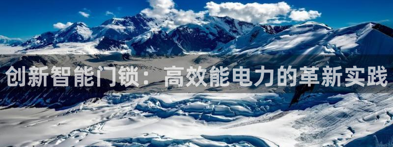 利记官网官方网站：创新智能门锁：高效能电力的革新实践