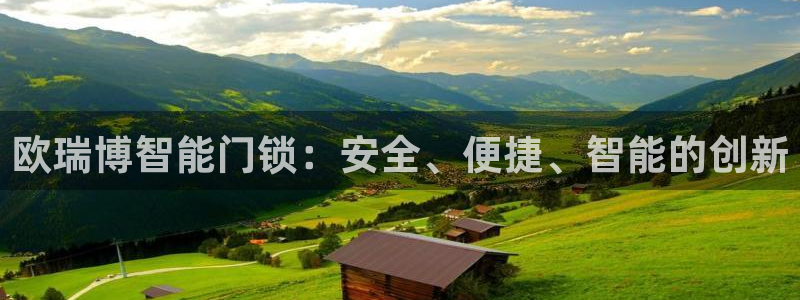 利记app官方官网登录：欧瑞博智能门锁：安全、便捷、智能的创