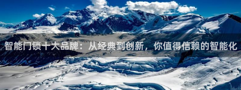 利记官网官方网址：智能门锁十大品牌：从经典到创新，你值得信赖
