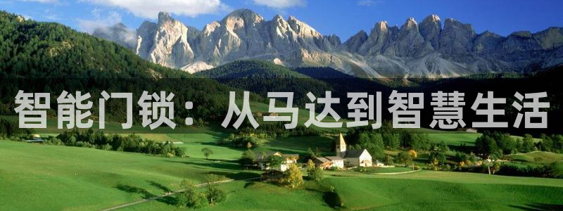 sbobet利记官网登录入口：智能门锁：从马达到智慧生活