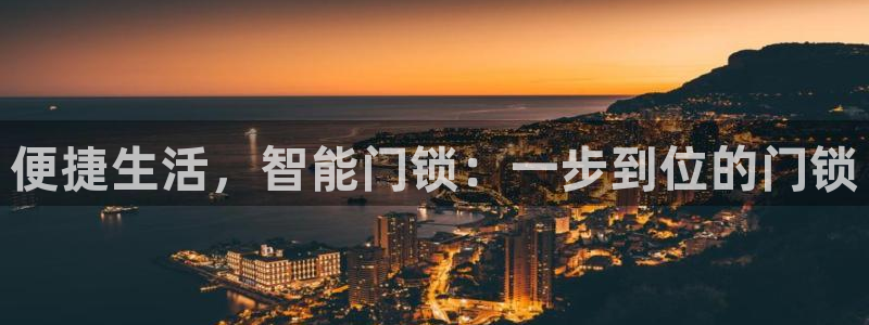 利记网址注册官网：便捷生活，智能门锁：一步到位的门锁