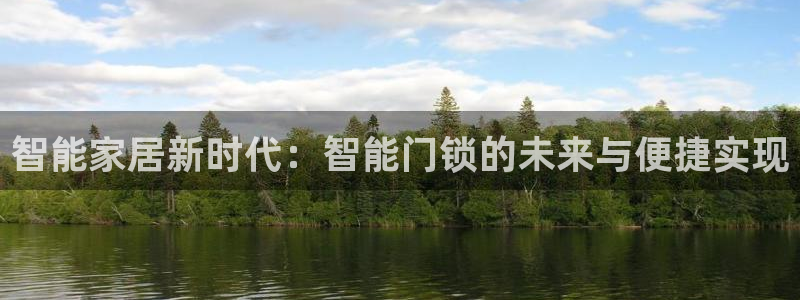 利记彩票官网网址官网hd71：智能家居新时代：智能门锁的未来