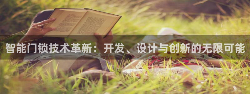 利记bet官网登录入口：智能门锁技术革新：开发、设计与创新的