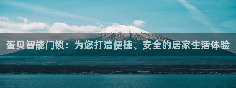 利记官网开户：蛋贝智能门锁：为您打造便捷、安全的居家生活体验