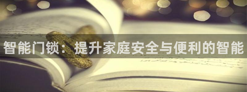利记彩票平台官网：智能门锁：提升家庭安全与便利的智能