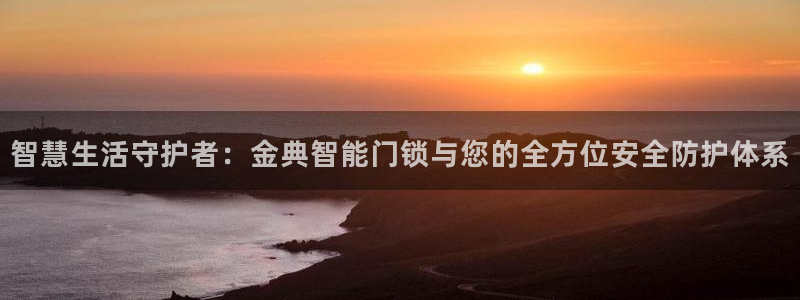 利记彩票官网wx678 com：智慧生活守护者：金典智能门锁