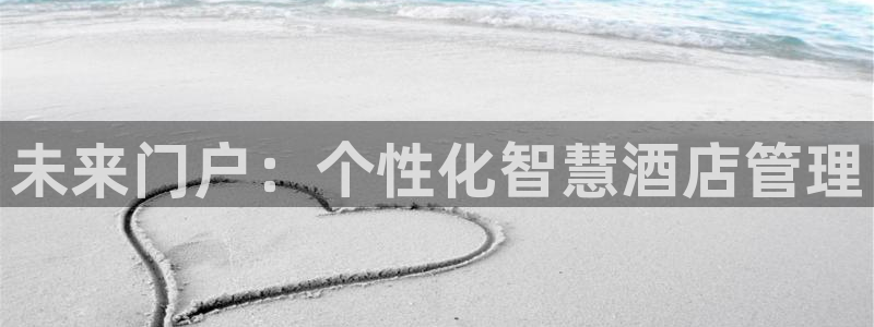 利记娱乐网官网：未来门户：个性化智慧酒店管理