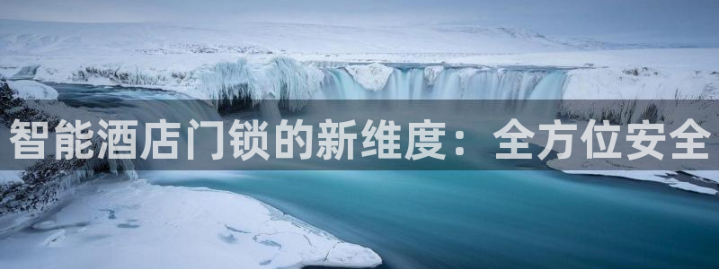 利记官网备用网址：智能酒店门锁的新维度：全方位安全