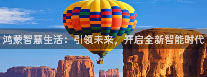 利记平台官网：鸿蒙智慧生活：引领未来，开启全新智能时代