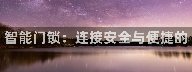 利记厨具官网客服电话：智能门锁：连接安全与便捷的