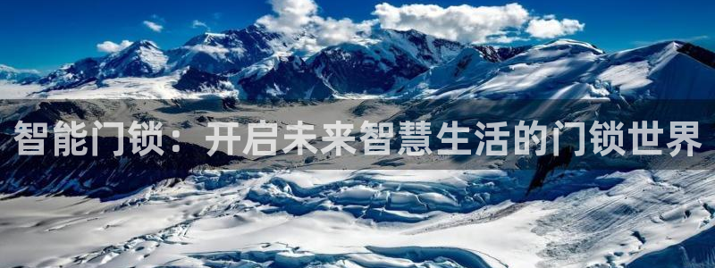 利记手机官网：智能门锁：开启未来智慧生活的门锁世界