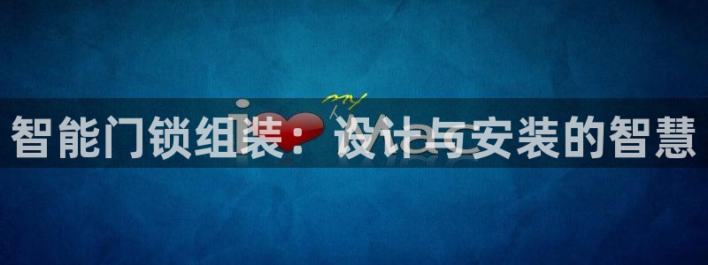 利记app官网：智能门锁组装：设计与安装的智慧