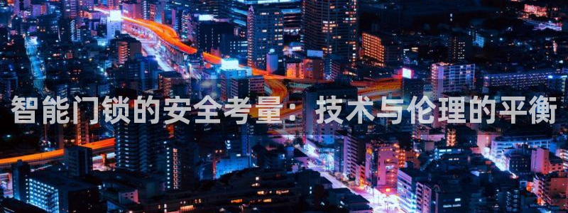 SBOBET利记官网：智能门锁的安全考量：技术与伦理的平衡