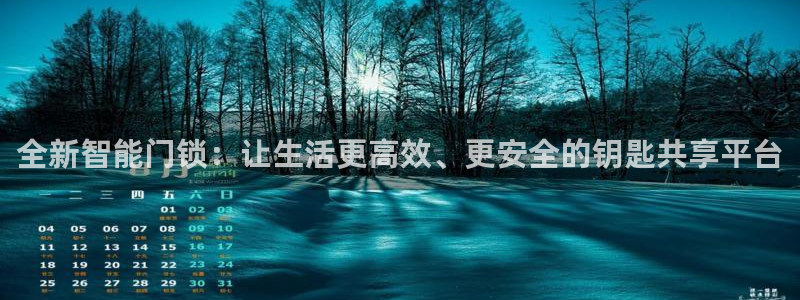 利记娱乐会员金钻官网：全新智能门锁：让生活更高效、更安全的钥