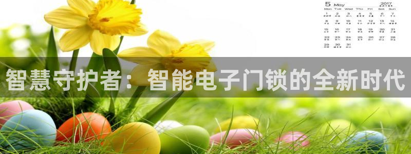铂利记旗舰店官网电话：智慧守护者：智能电子门锁的全新时代