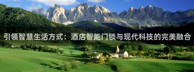 sbo利记体育官网：引领智慧生活方式：酒店智能门锁与现代科技