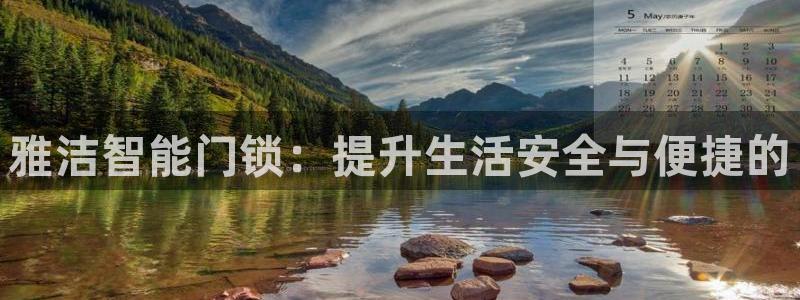 利记手机官网银河网：雅洁智能门锁：提升生活安全与便捷的