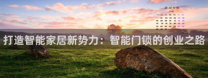 香港利记lee kee集团官网：打造智能家居新势力：智能门锁