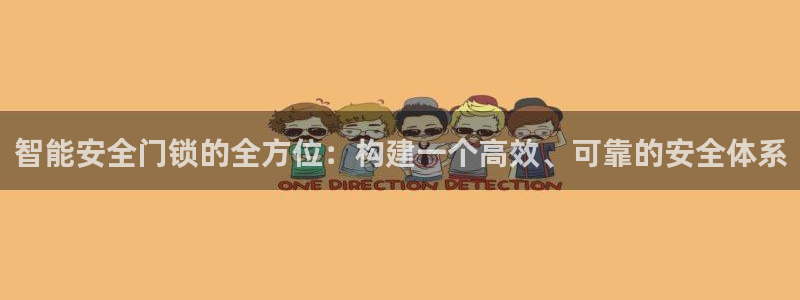 利记坊官网注册账号：智能安全门锁的全方位：构建一个高效、可靠