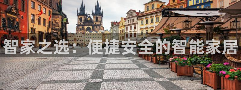 利记正式官网：智家之选：便捷安全的智能家居