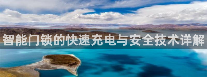 利记官网app下载：智能门锁的快速充电与安全技术详解