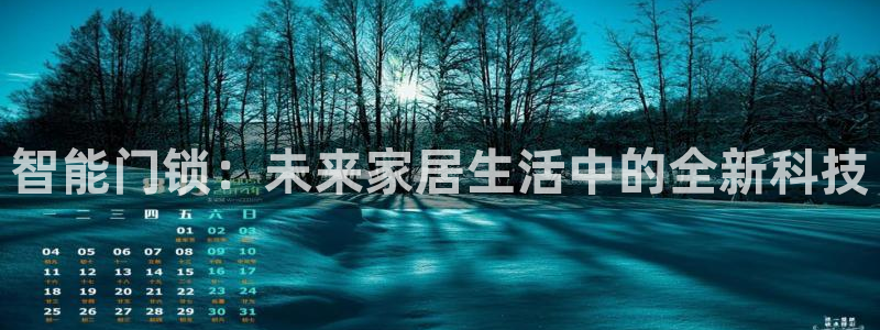 香港利记集团官网旗舰店：智能门锁：未来家居生活中的全新科技