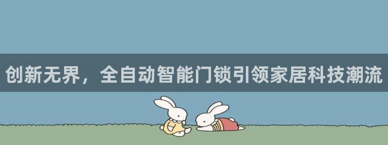 利记体育手机版官网：创新无界，全自动智能门锁引领家居科技潮流