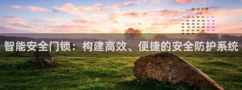 利记彩票官网：智能安全门锁：构建高效、便捷的安全防护系统