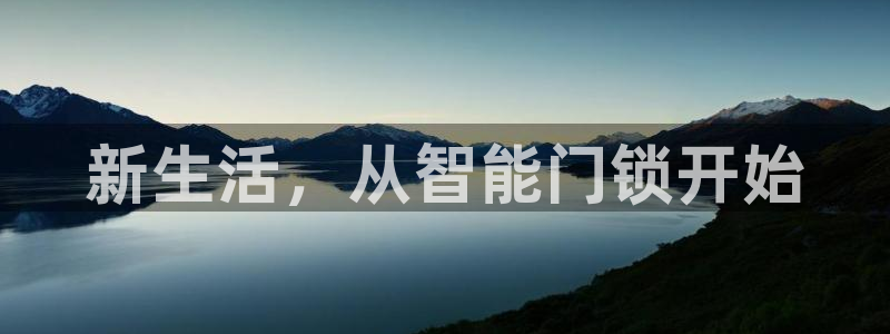 利记足球官网：新生活，从智能门锁开始