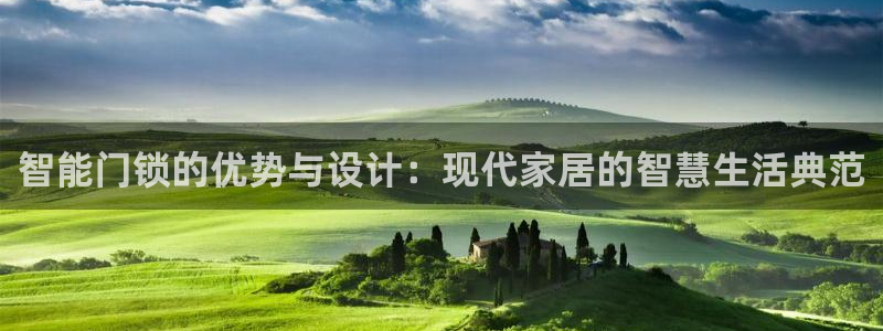 利记游戏开户ysb体育官方官网：智能门锁的优势与设计：现代家