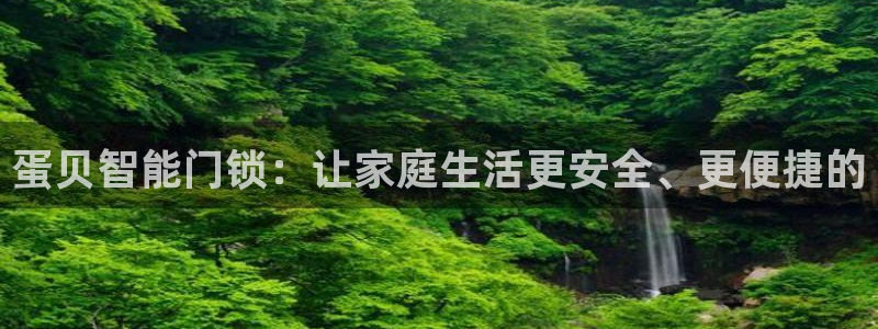 澳门大利来记官网：蛋贝智能门锁：让家庭生活更安全、更便捷的