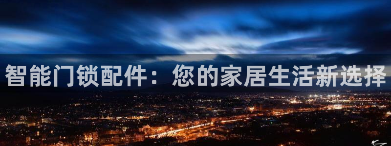 利记足球官网：智能门锁配件：您的家居生活新选择