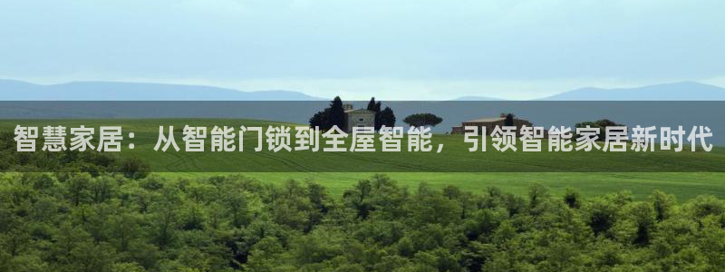 SBOBET利记官网：智慧家居：从智能门锁到全屋智能，引领智