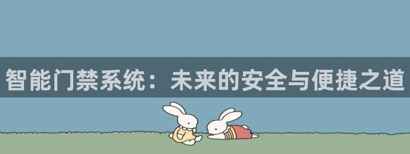 SBOBET利记官网：智能门禁系统：未来的安全与便捷之道