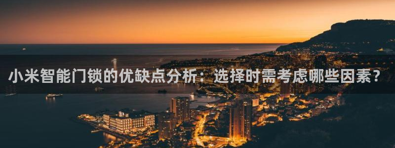 利记体育手机版官网：小米智能门锁的优缺点分析：选择时需考虑哪