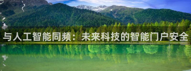 利记网官网：与人工智能同频：未来科技的智能门户安全