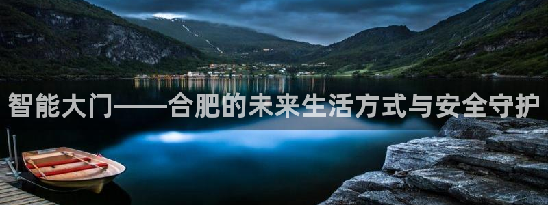 利记官网行业领导者：智能大门——合肥的未来生活方式与安全守护