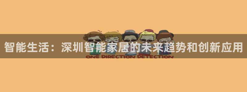 利记亚洲官网：智能生活：深圳智能家居的未来趋势和创新应用